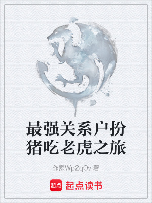 最強關係戶扮豬吃老虎之旅