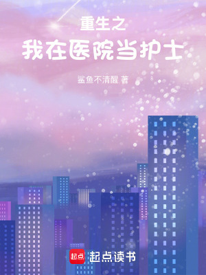 重生之我在醫院當護士