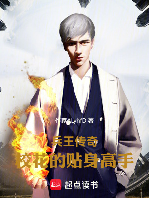 兵王傳奇：校花的貼身高手