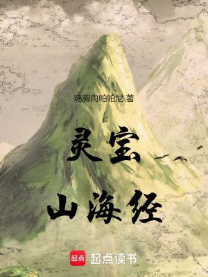 靈寶山海經