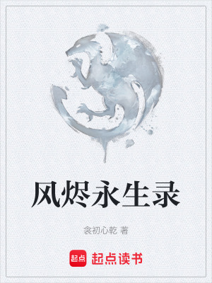 風燼永生錄