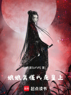 娘娘莫慌，我是皇上