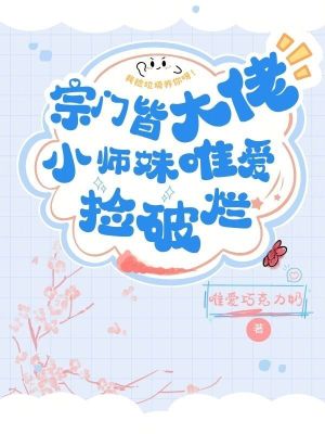 宗門皆大佬，小師妹唯愛撿破爛