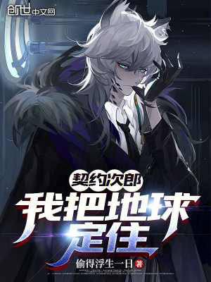 契約次郎，我把地球定住