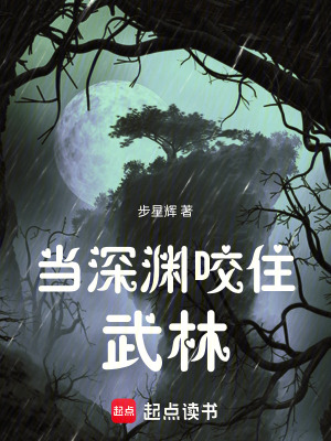 當深淵咬住武林