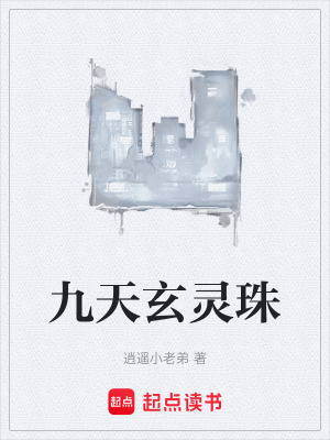 九天玄靈珠