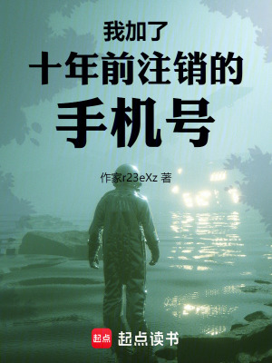 我加了十年前注銷的手機號