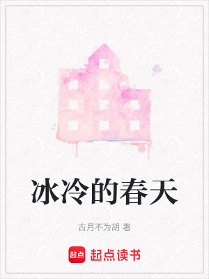 冰冷的春天