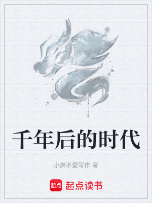 千年後的時代