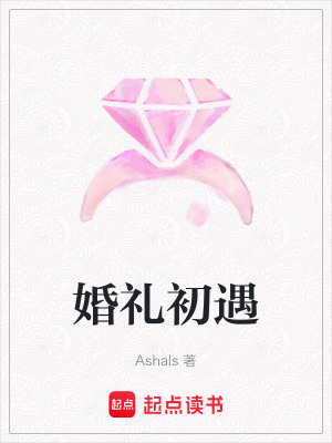 婚禮初遇