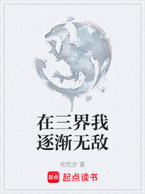 在三界我逐漸無敵