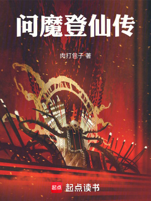 問魔登仙傳