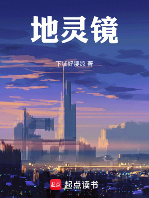 地靈鏡