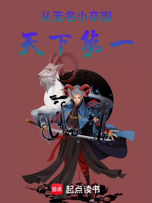 從無名小卒到天下第一