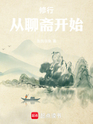 修行，從聊齋開始