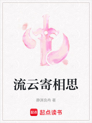 流雲寄相思