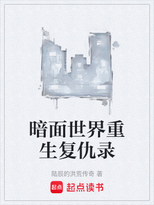 暗麵世界重生複仇錄