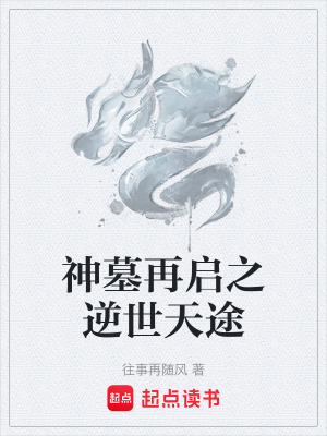 神墓再啟之逆世天途