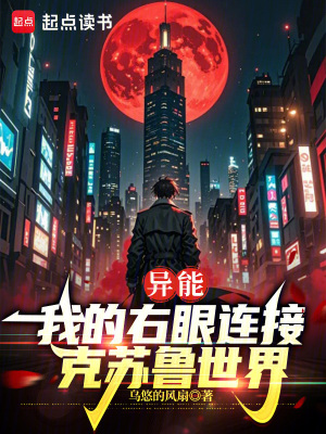 異能：我的右眼連接克蘇魯世界！