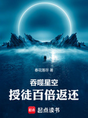 吞噬星空：授徒百倍返還