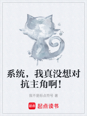 係統，我真沒想對抗主角啊！