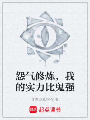 怨氣修煉，我的實力比鬼強