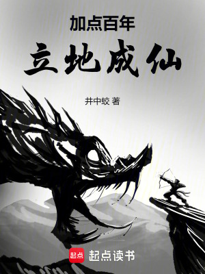 加點百年，立地成仙