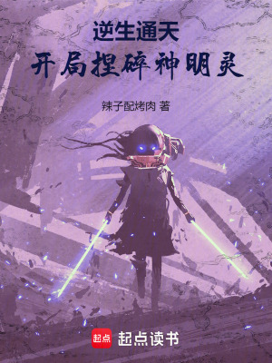 逆生通天：開局捏碎神明靈
