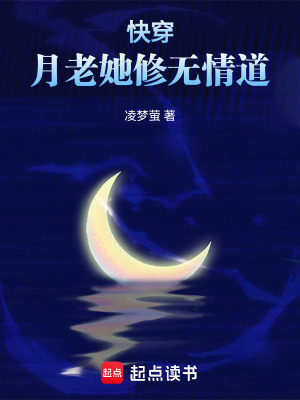 快穿：月老她修無情道