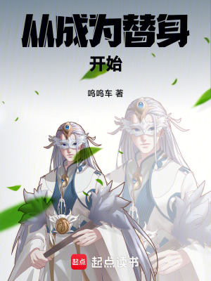 從成為替身開始