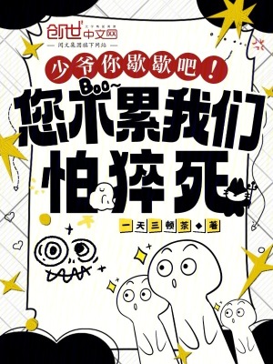 少爺你歇歇吧！您不累我們怕猝死