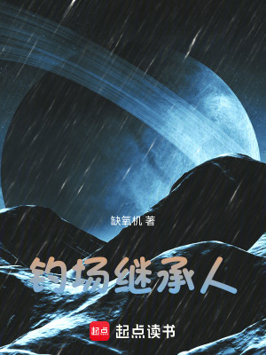 釣場繼承人