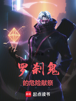 羅刹鬼的危險獻祭