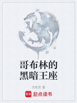 哥布林的黑暗王座
