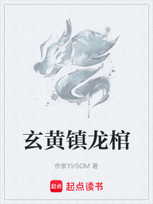 玄黃鎮龍棺