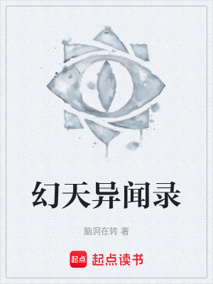 幻天異聞錄