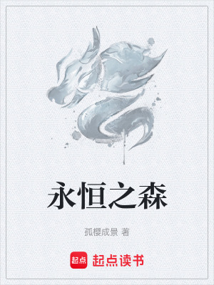 永恒之森