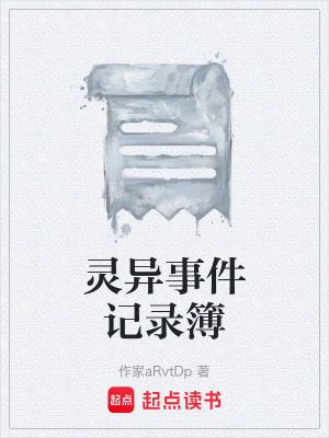 靈異事件記錄簿
