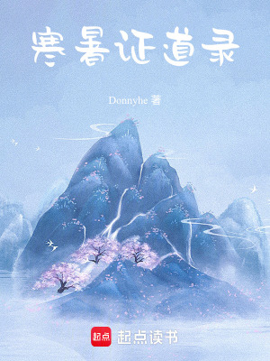 寒暑證道錄