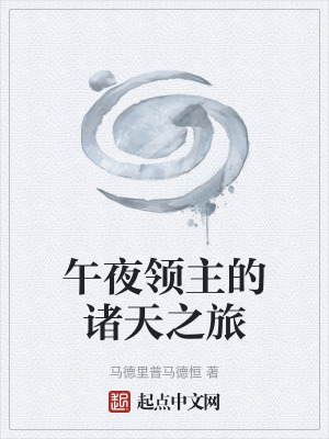 午夜領主的諸天之旅
