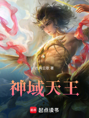 神域天王