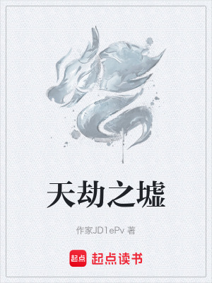 天劫之墟