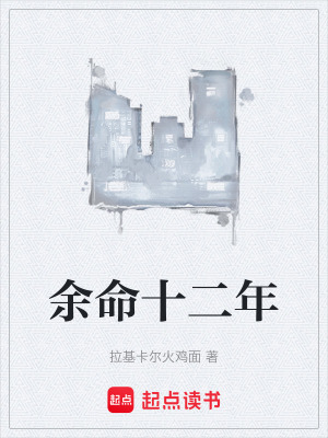 餘命十二年
