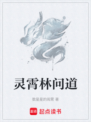 靈霄林問道