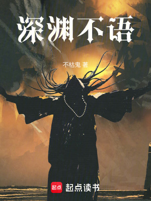 深淵不語