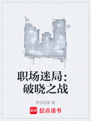職場迷局：破曉之戰
