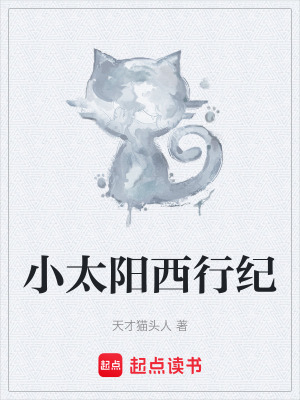 小太陽西行紀