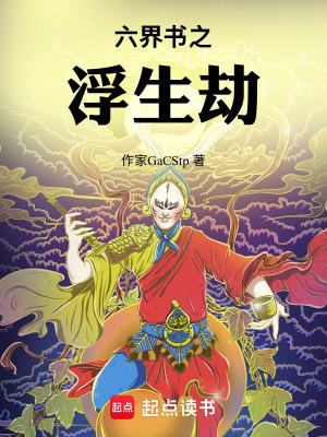 六界書之浮生劫