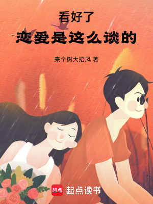 看好了，戀愛是這麽談的