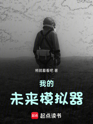我的未來模擬器